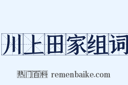 川上田家组词是什么意思的图片